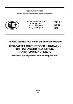 ГОСТ Р 56362-2015