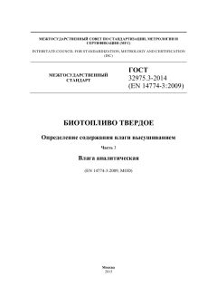 ГОСТ 32975.3-2014