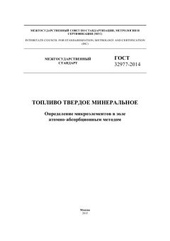 ГОСТ 32977-2014