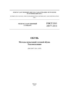 ГОСТ ISO 20877-2014