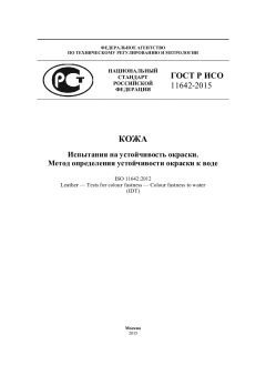ГОСТ Р ИСО 11642-2015