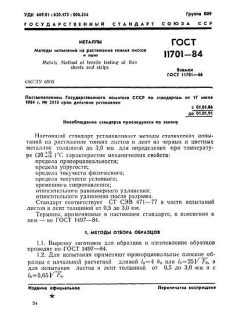 ГОСТ 11701-84