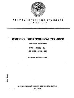 ГОСТ 25360-82