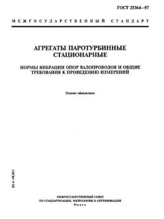 ГОСТ 25364-97