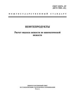 ГОСТ 25371-97