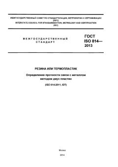 ГОСТ ISO 814-2013