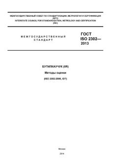 ГОСТ ISO 2302-2013