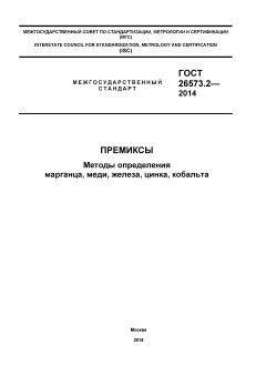ГОСТ 26573.2-2014