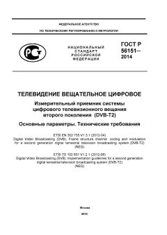 ГОСТ Р 56151-2014