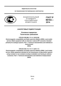 ГОСТ Р 56153-2014