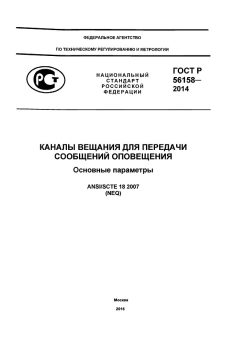 ГОСТ Р 56158-2014