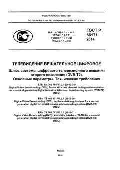 ГОСТ Р 56171-2014