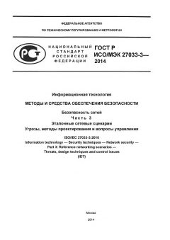 ГОСТ Р ИСО/МЭК 27033-3-2014