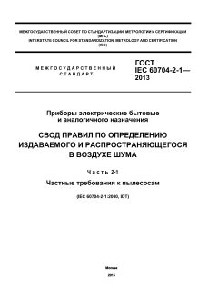 ГОСТ IEC 60704-2-1-2013