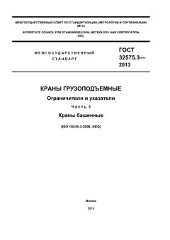 ГОСТ 32575.3-2013