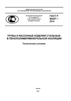 ГОСТ Р 56227-2014