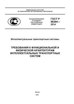 ГОСТ Р 56294-2014