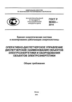 ГОСТ Р 56302-2014