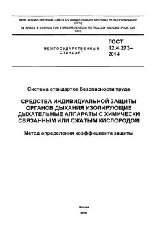 ГОСТ 12.4.273-2014