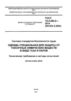 ГОСТ 12.4.284.2-2014
