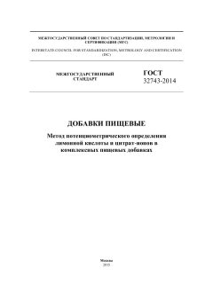 ГОСТ 32743-2014