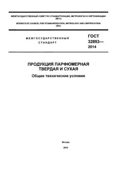 ГОСТ 32853-2014