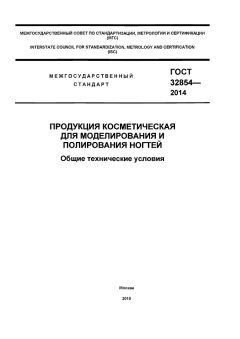 ГОСТ 32854-2014