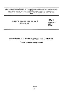 ГОСТ 32967-2014
