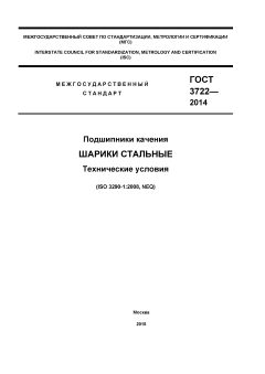 ГОСТ 3722-2014