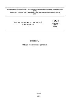 ГОСТ 4570-2014
