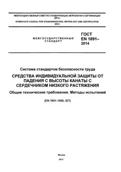 ГОСТ EN 1891-2014