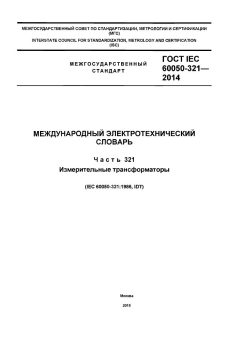 ГОСТ IEC 60050-321-2014