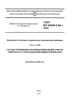 ГОСТ IEC 60335-2-27-2014