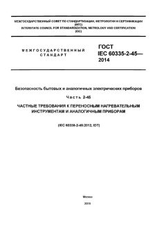ГОСТ IEC 60335-2-45-2014