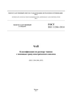 ГОСТ ISO 11286-2014