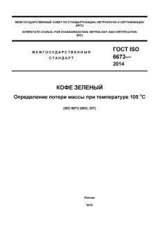 ГОСТ ISO 6673-2014