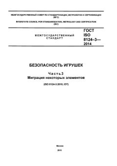 ГОСТ ISO 8124-3-2014