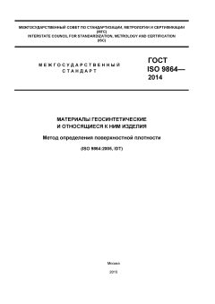ГОСТ ISO 9864-2014