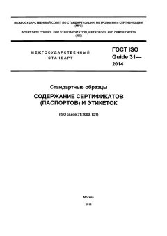 ГОСТ ISO Guide 31-2014