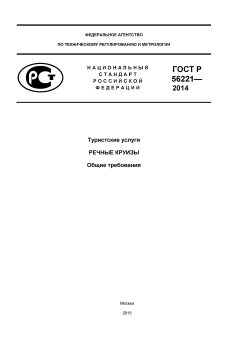 ГОСТ Р 56221-2014