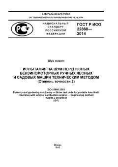 ГОСТ Р ИСО 22868-2014