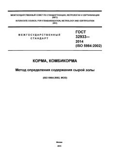 ГОСТ 32933-2014