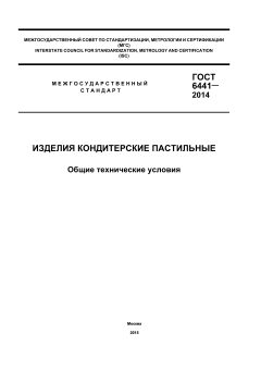 ГОСТ 6441-2014