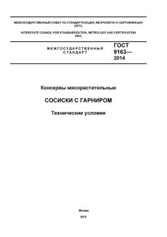 ГОСТ 9163-2014