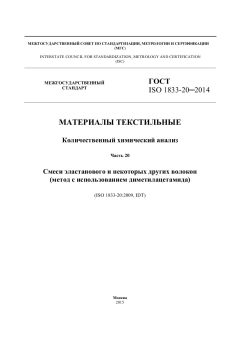 ГОСТ ISO 1833-20-2014