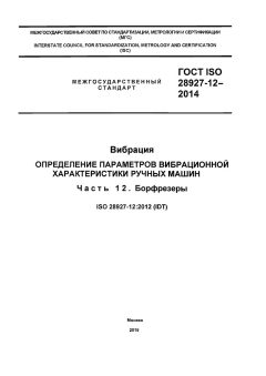 ГОСТ ISO 28927-12-2014