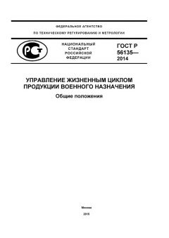 ГОСТ Р 56135-2014