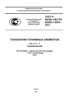 ГОСТ Р 56188.1-2014
