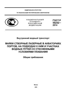 ГОСТ Р 56242-2014