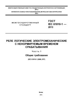 ГОСТ IEC 61810-1-2013